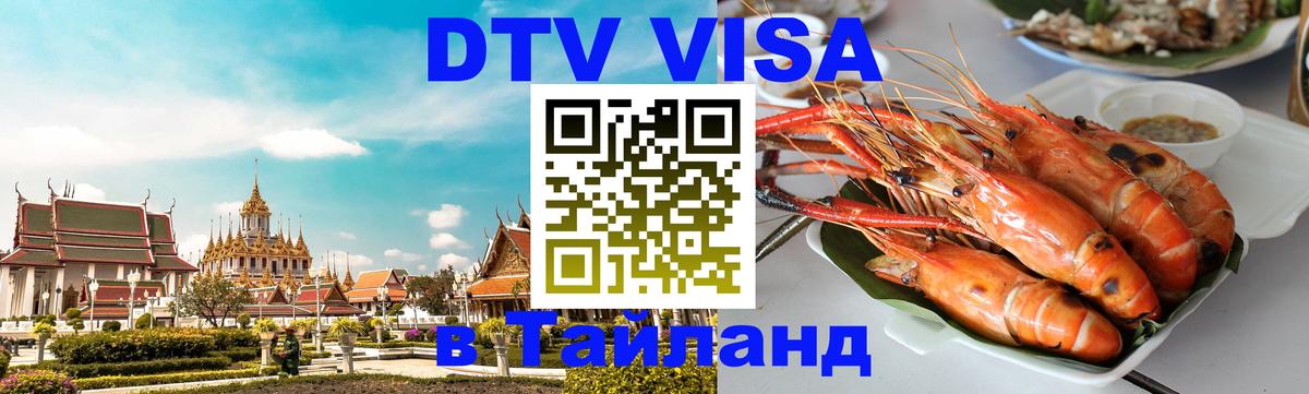 DTV виза Тайланд 