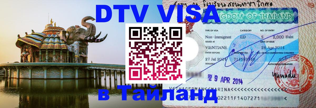ДТВ виза в Таиланд 